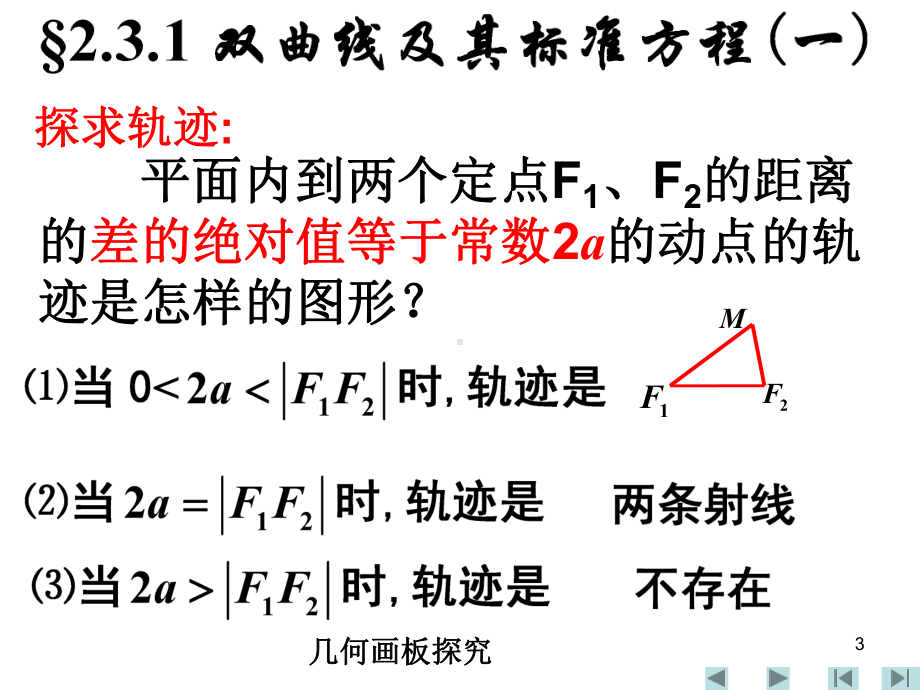 双曲线及其标准方程PPT优秀课件.ppt_第3页