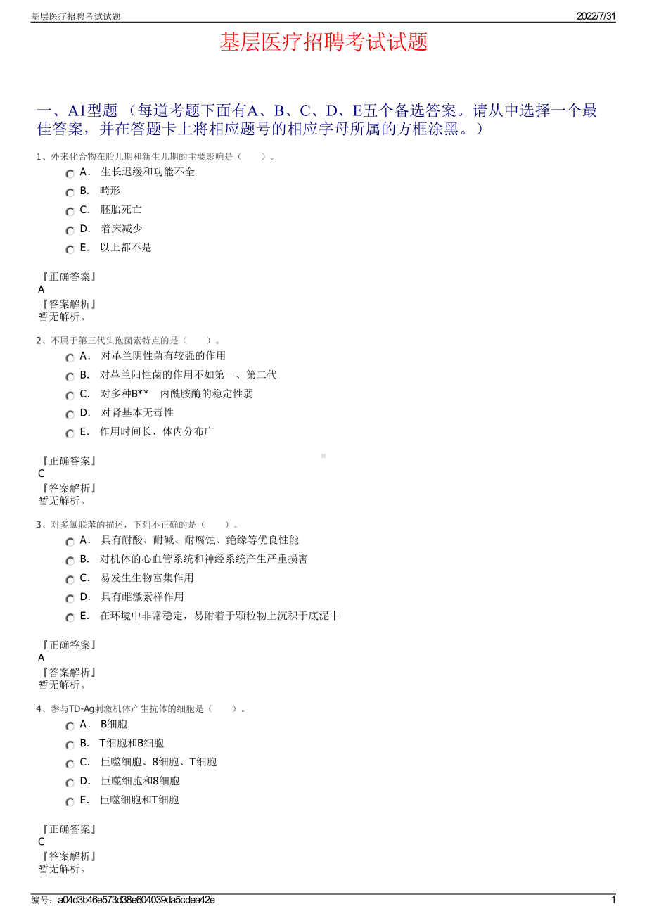 基层医疗招聘考试试题＋参考答案.pdf-（2017-2021,近五年精选）_第1页