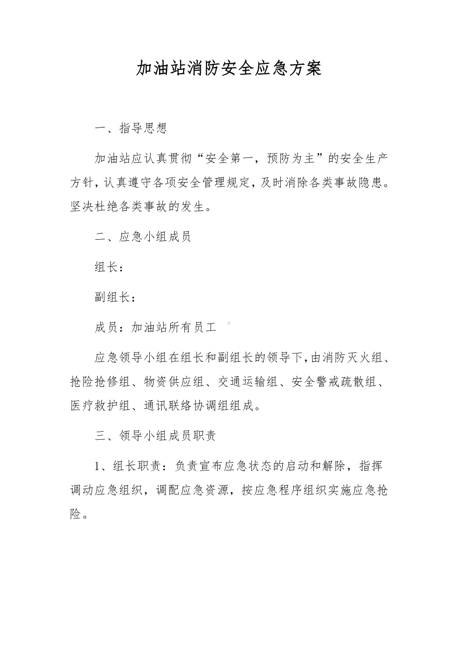 加油站消防安全应急方案.docx_第1页