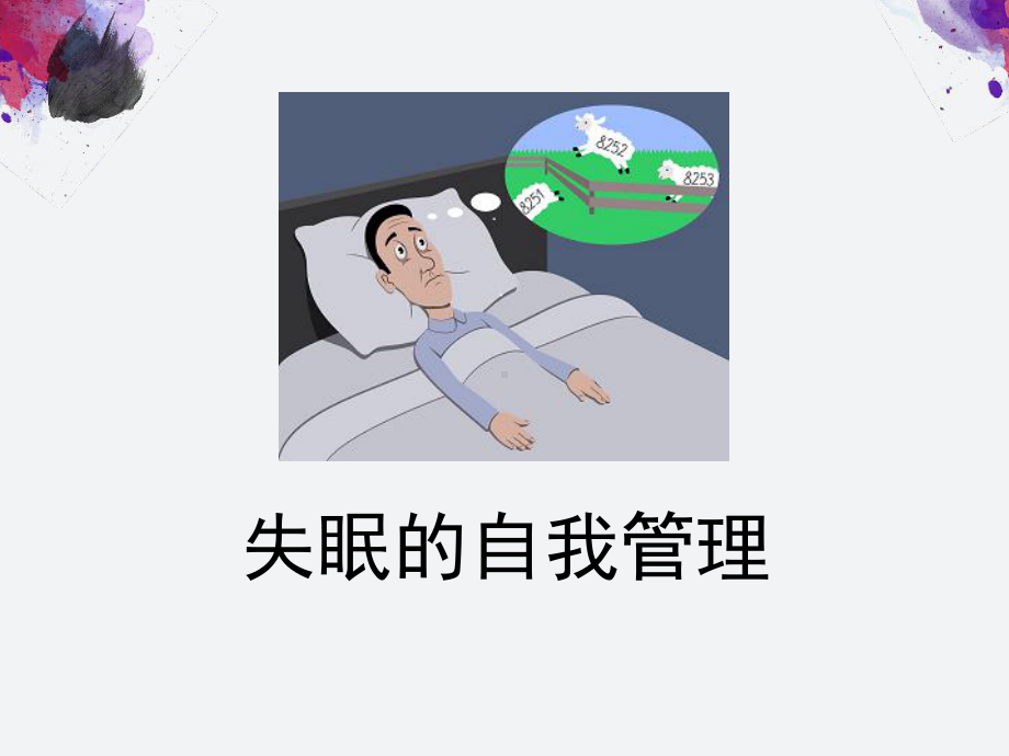 失眠的自我管理(37张幻灯片)合集课件.ppt_第1页