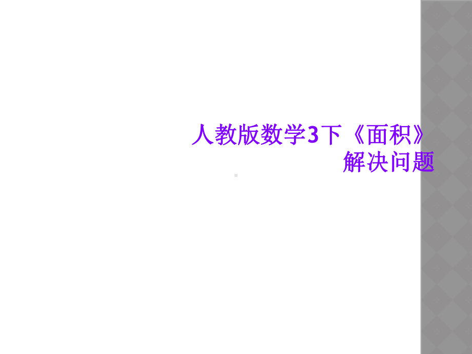 人教版数学3下《面积》解决问题课件.ppt_第1页