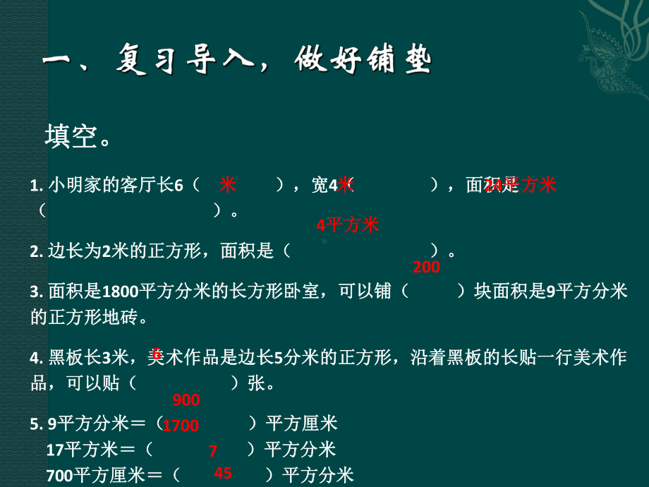 人教版数学3下《面积》解决问题课件.ppt_第2页