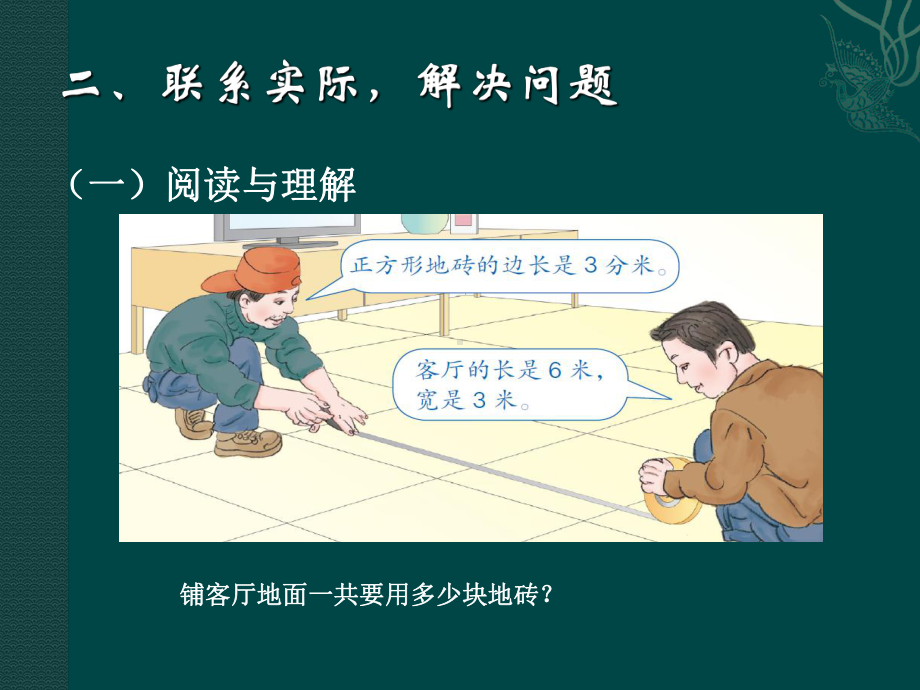 人教版数学3下《面积》解决问题课件.ppt_第3页