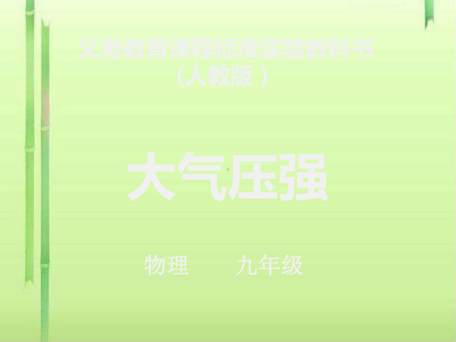 大气压强(说课)人教版课件.ppt_第1页