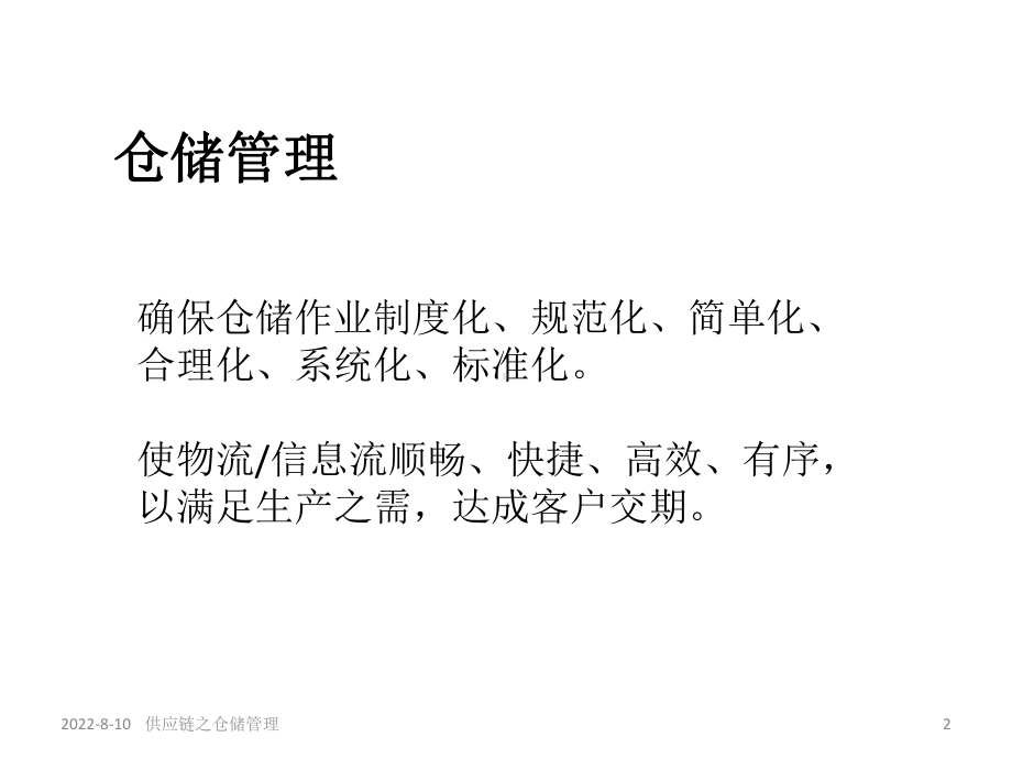 供应链之仓储管理(PPT-56页)课件.pptx_第2页