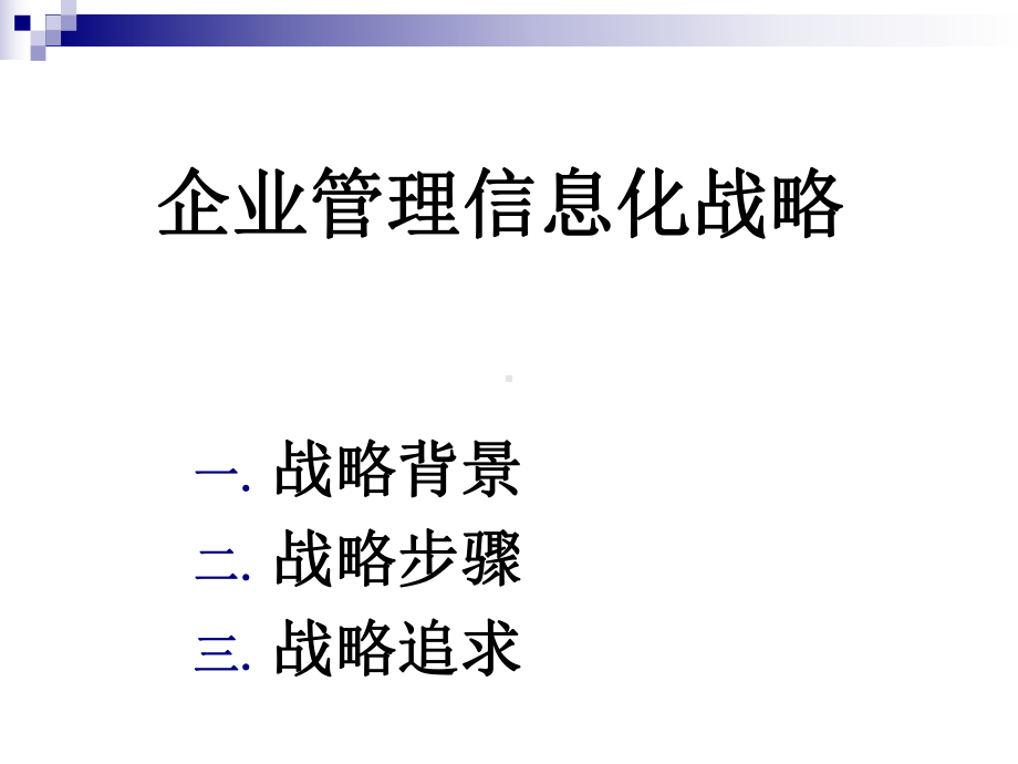 企业管理信息化战略知识课件.pptx_第2页