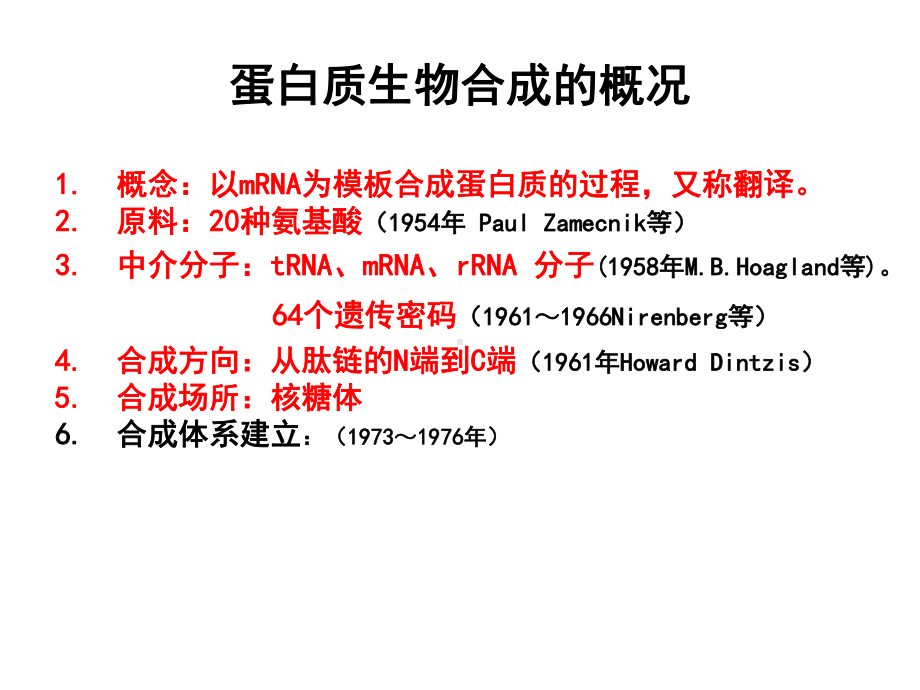 医学课件生物化学-蛋白质的生物合成.ppt_第2页