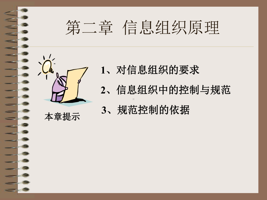 信息组织—第二章信息组织原理课件.ppt_第1页