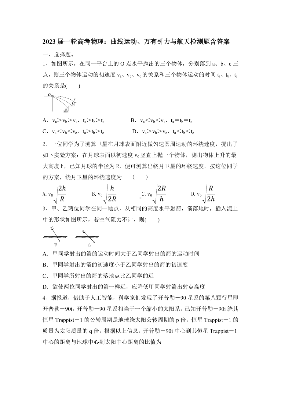 2023届高考物理一轮复习练：曲线运动、万有引力与航天.docx_第1页