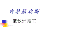 人教语文选修《中外戏剧名作欣赏》《俄狄浦斯王》课件.ppt