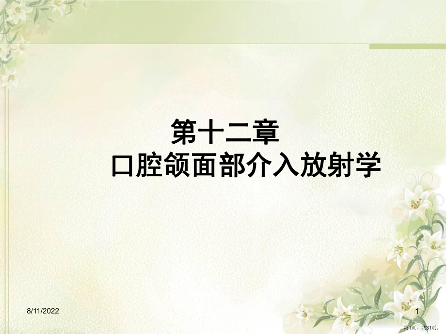 口腔颌面部介入放射学课件.ppt_第1页