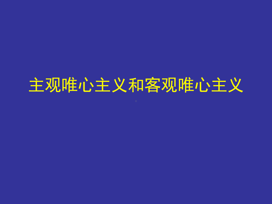 主观唯心主义和客观唯心主义课件.ppt_第1页