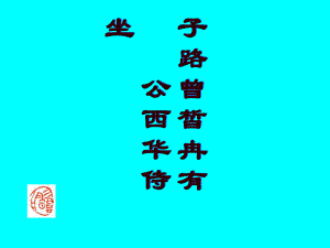 子路、曾皙、冉有、公西华侍坐129人教课标版课件.ppt