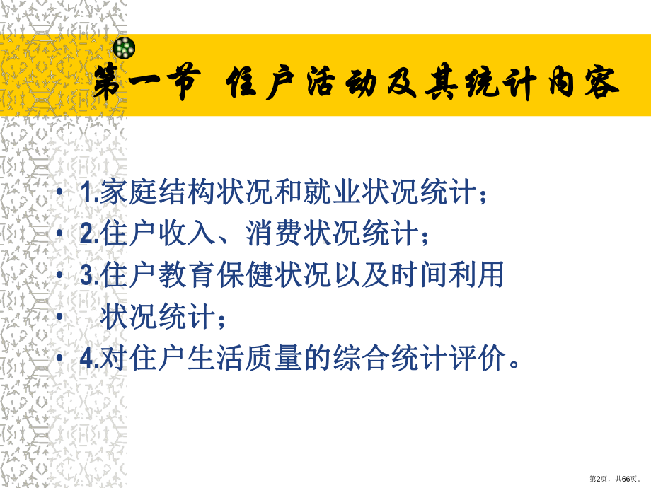 住户活动统计课件.ppt_第2页