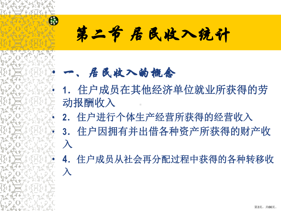 住户活动统计课件.ppt_第3页