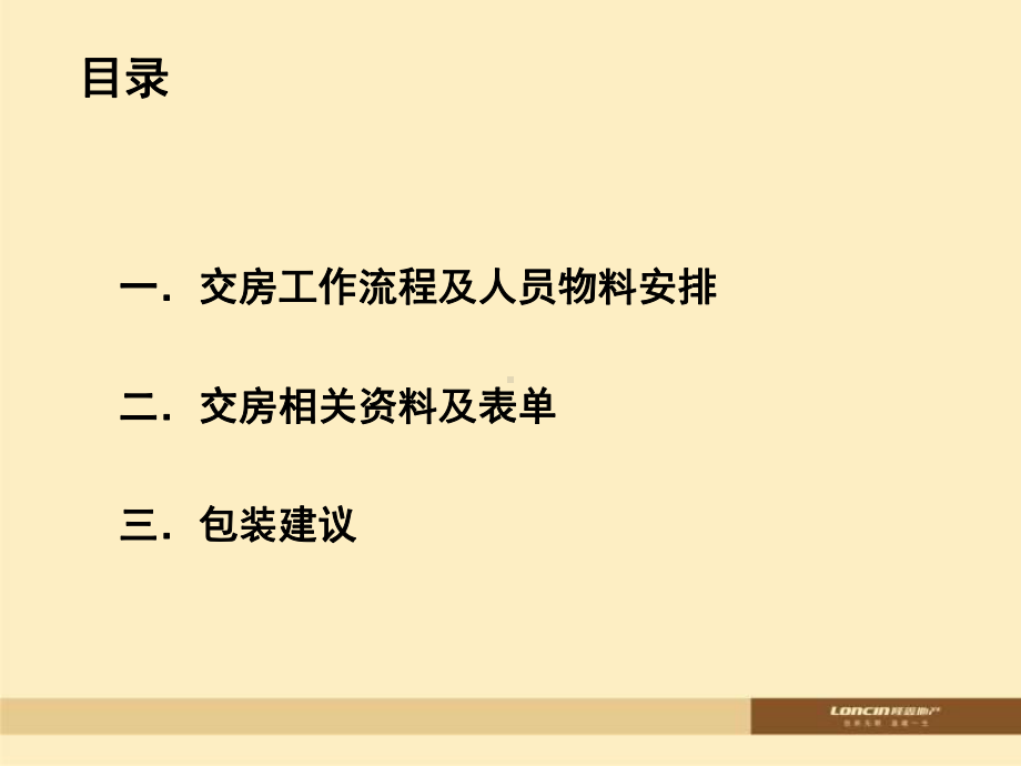 交房工作流程及人员物料安排交房相关及表单包装建议课件.ppt_第2页