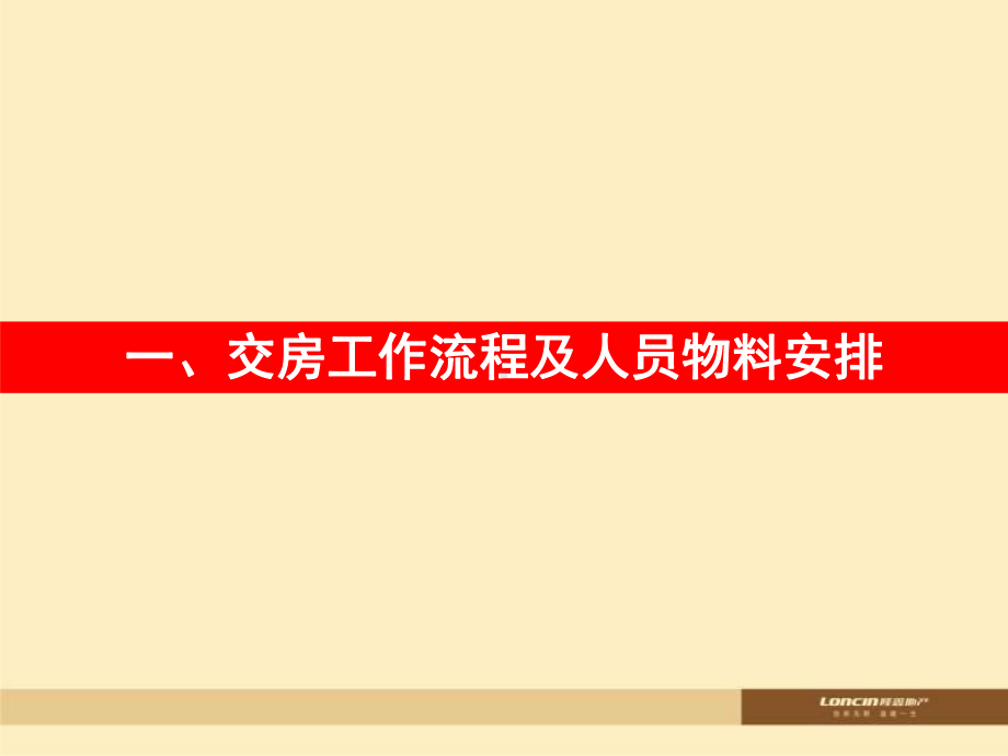 交房工作流程及人员物料安排交房相关及表单包装建议课件.ppt_第3页