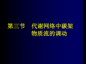 代谢网络中碳架物质流的调动课件.ppt