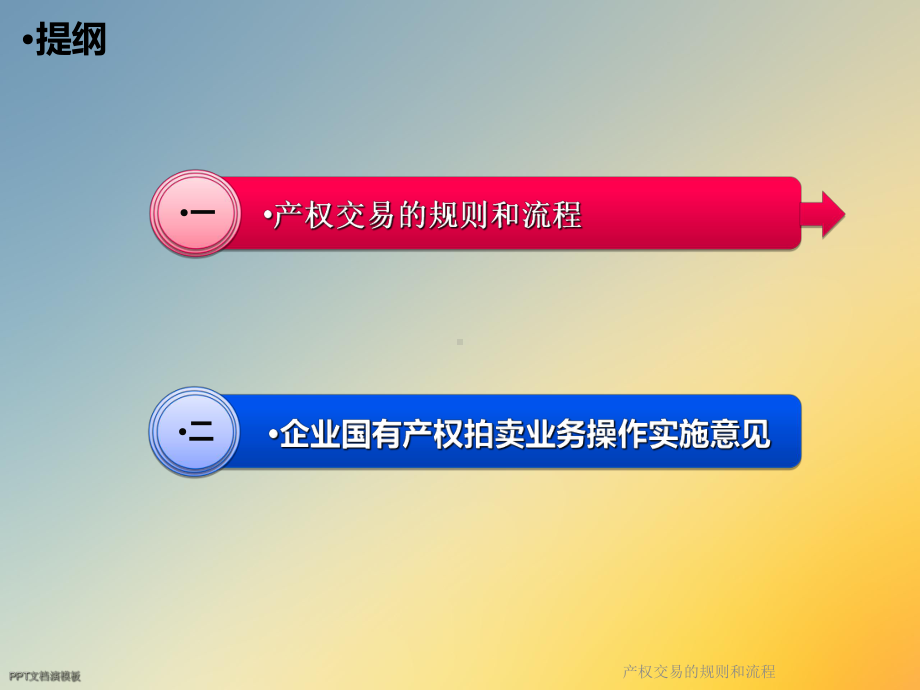 产权交易的规则和流程课件.ppt_第2页