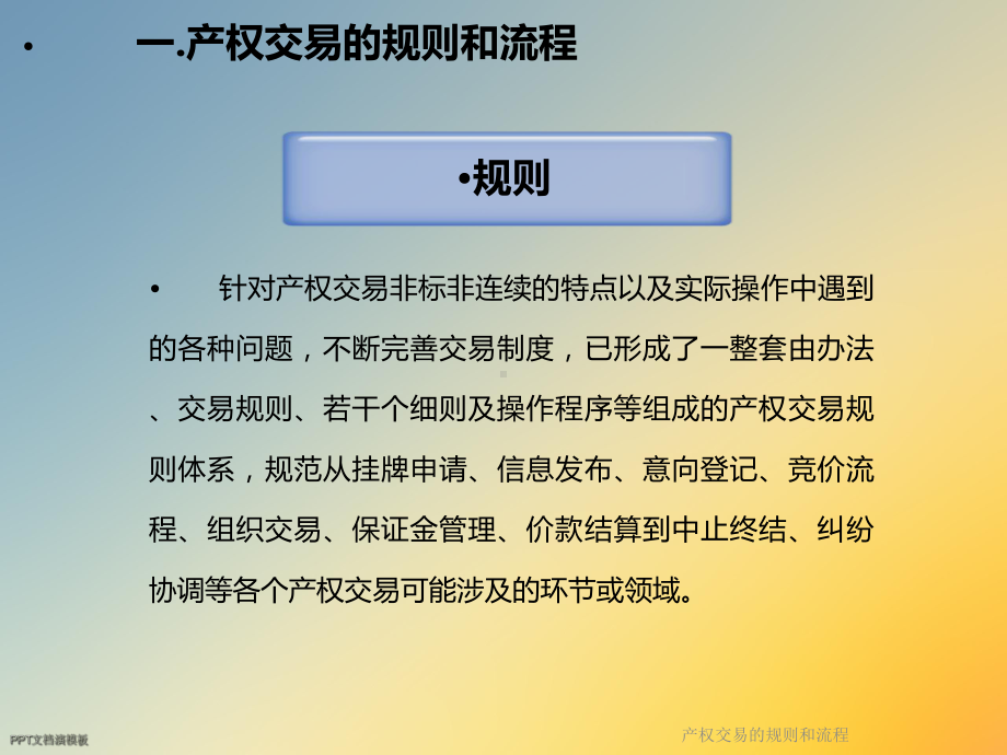 产权交易的规则和流程课件.ppt_第3页