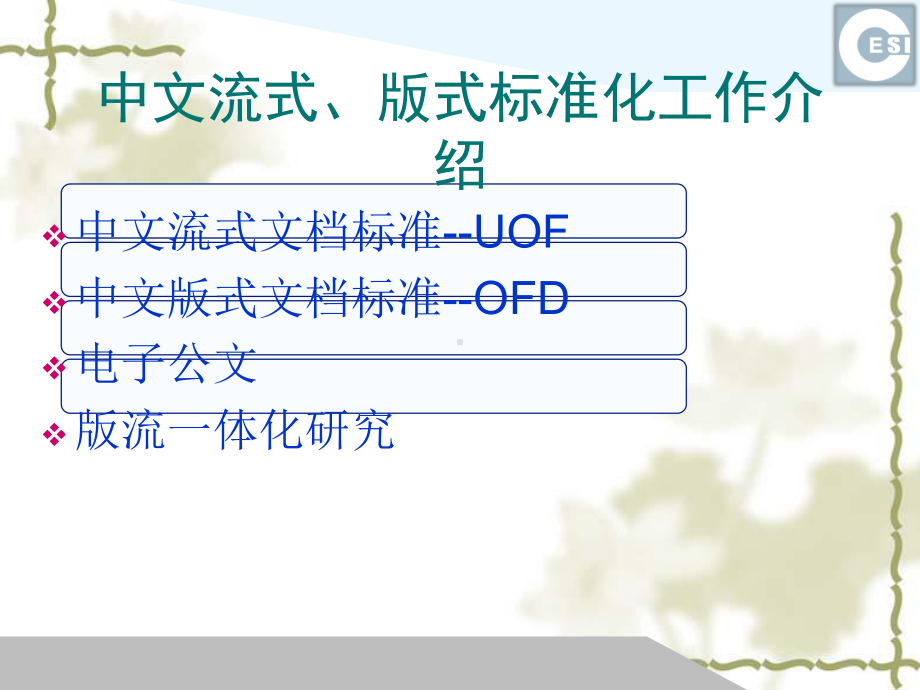 中文流式版式标准与W3C课件.pptx_第1页