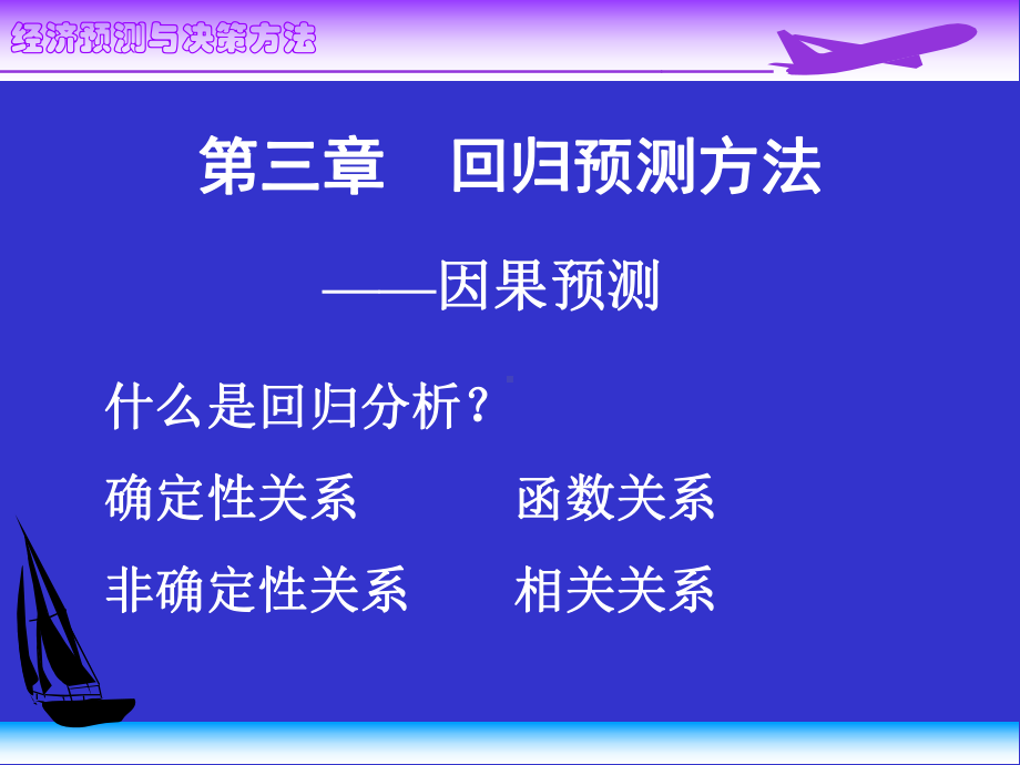 回归预测方法课件.ppt_第1页