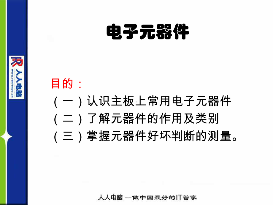 主板维修电子基础课件.ppt_第1页