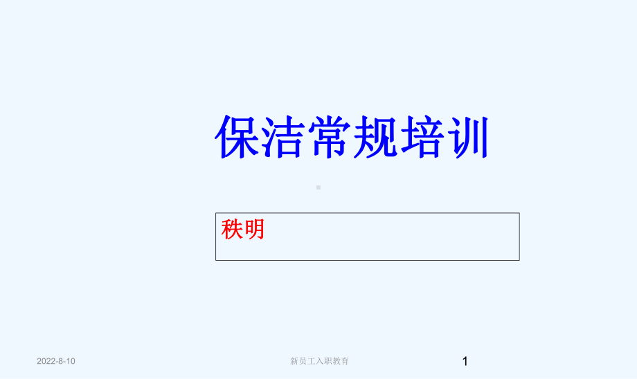 保洁常规培训课件.ppt_第1页