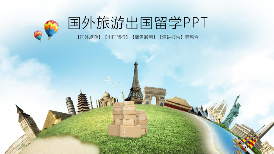 国外旅游出国留学课件.pptx_第1页