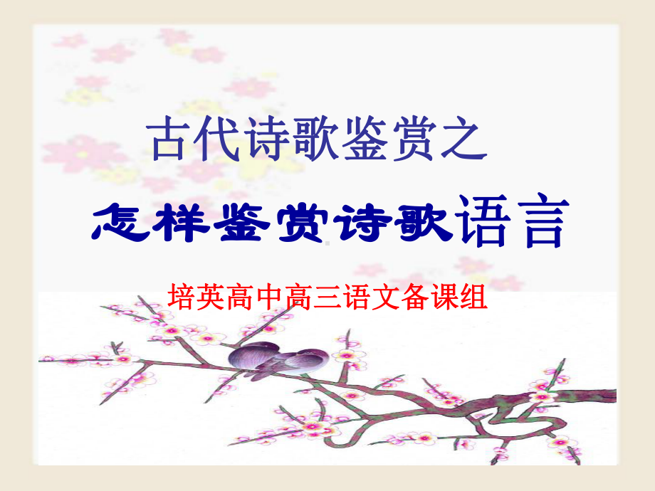 古代诗歌鉴赏之语言-PPT课件.ppt_第1页