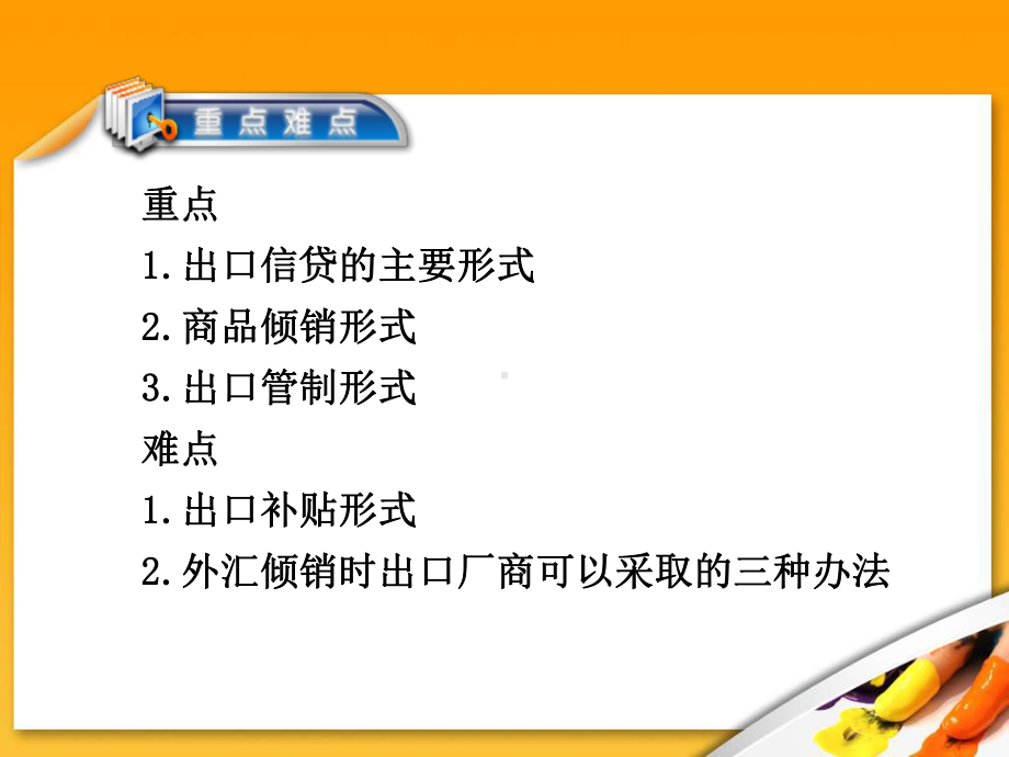 国际贸易概论单元四出口贸易措施分析课件.ppt_第3页