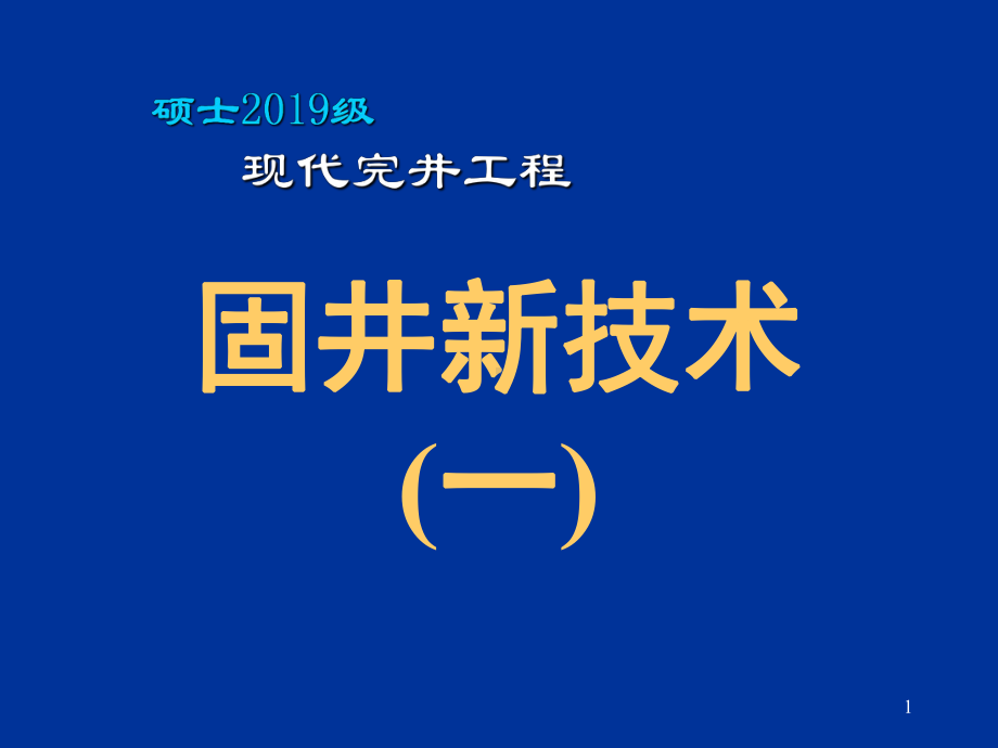 固井技术课件.ppt_第1页