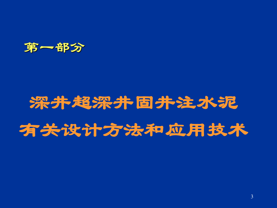 固井技术课件.ppt_第3页