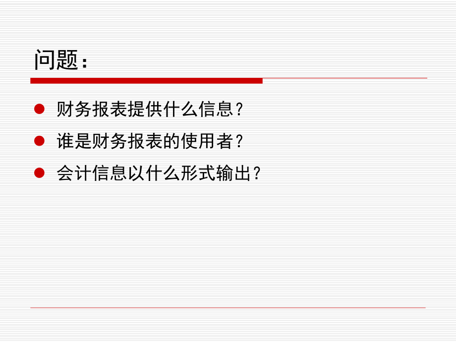 会计学基础之财务会计报告课件.pptx_第2页