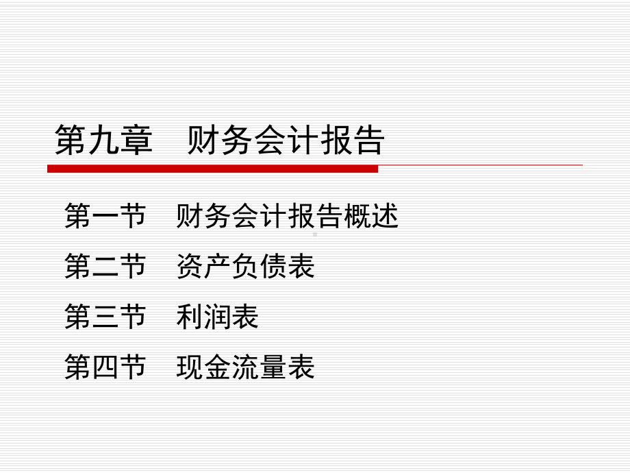 会计学基础之财务会计报告课件.pptx_第3页