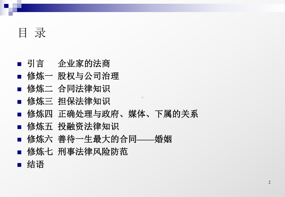 企业家培训：“法商”七项修炼1111-PPT精选课件.ppt_第2页