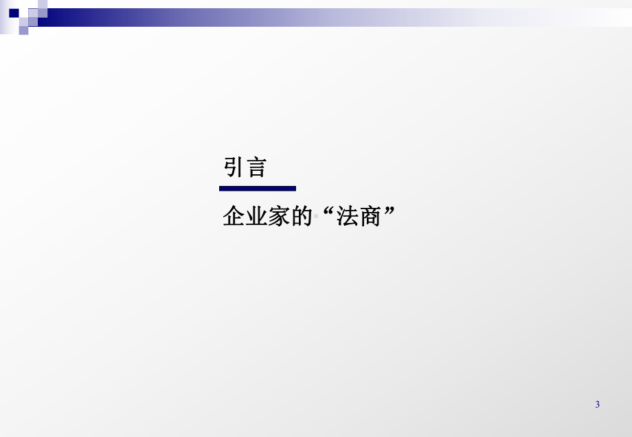 企业家培训：“法商”七项修炼1111-PPT精选课件.ppt_第3页