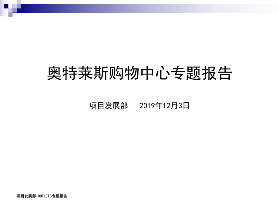 奥特莱斯专题报告(经典)共23张幻灯片.ppt_第1页