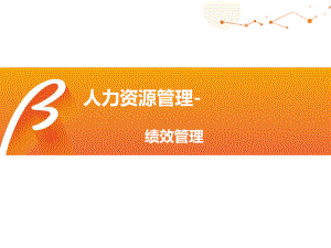 人力资源管理教程-绩效管理课件.ppt