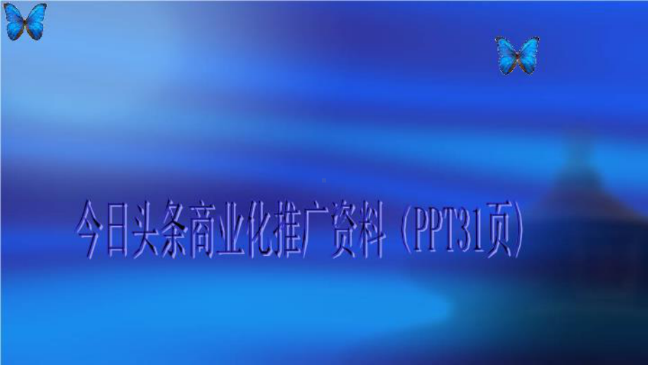 今日头条商业化推广(PPT31页)课件.ppt_第1页