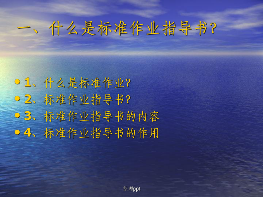 作业指导书编制方法课件.ppt_第3页