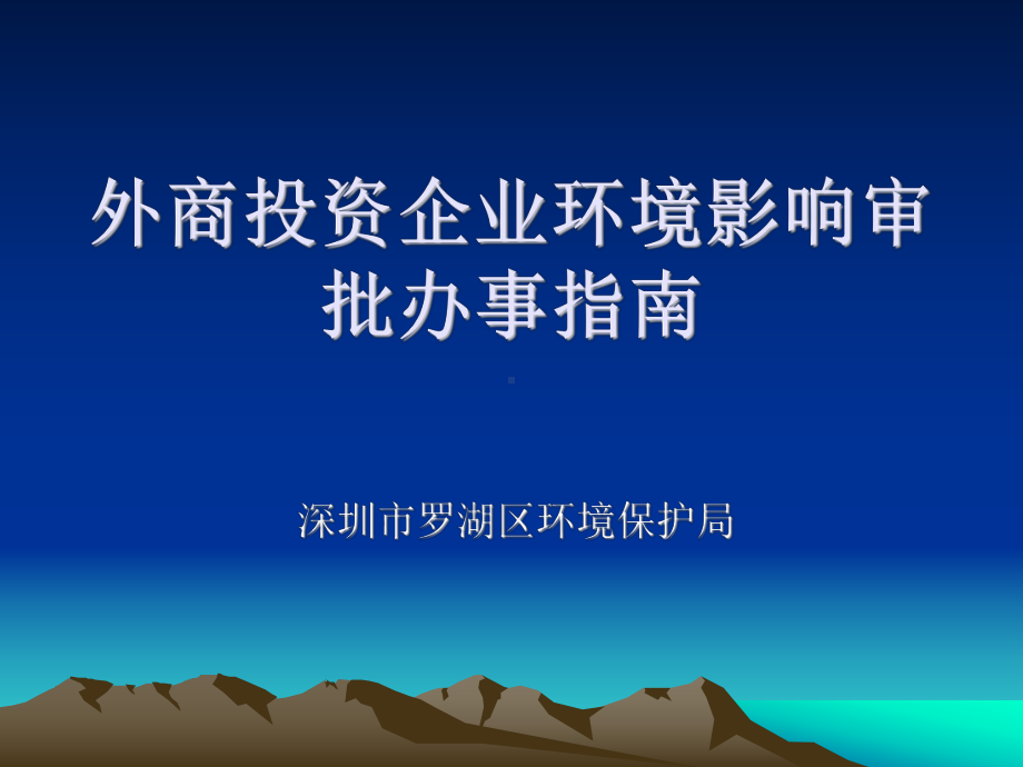 外商投资企业环境影响审批办事指南深圳市罗湖区环境保护局课件.ppt_第1页