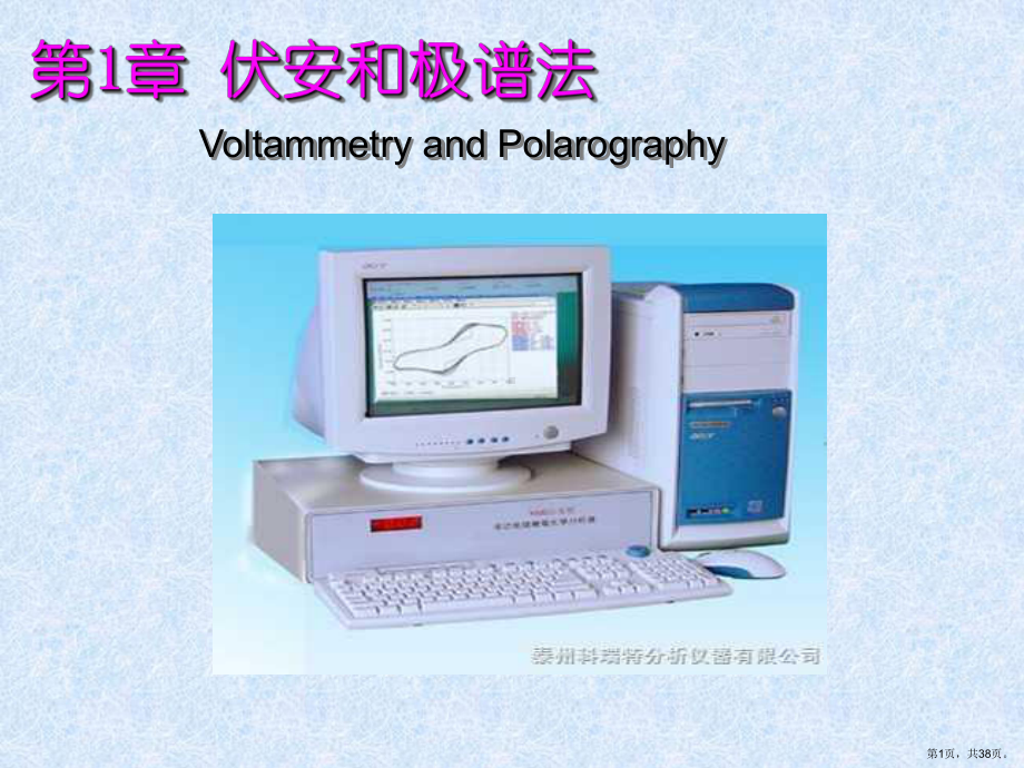 伏安和极谱法VoltammetryandPolarography课件.ppt_第1页