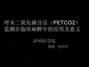 呼末二氧化碳分压PECO2监测在临床麻醉中应用及意精选课件.ppt