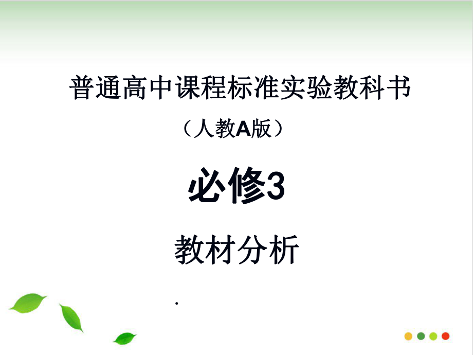 人教A版必修3数学教材分析109张PPT课件.ppt_第1页