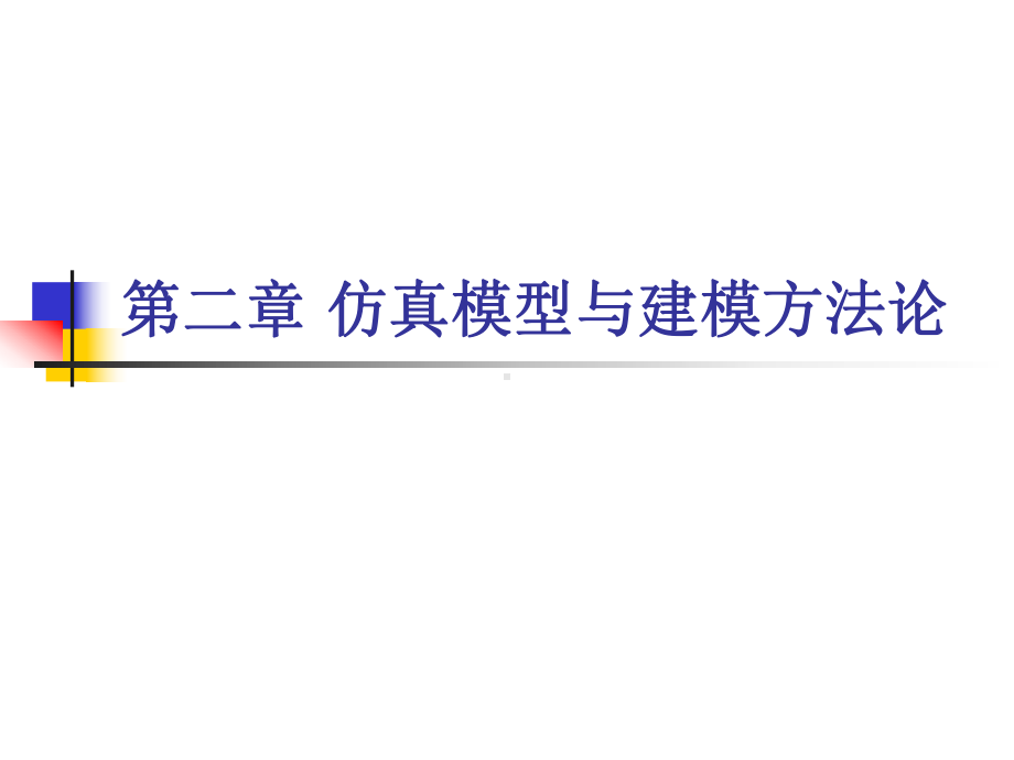 仿真模型与建模方法论课件.ppt_第1页