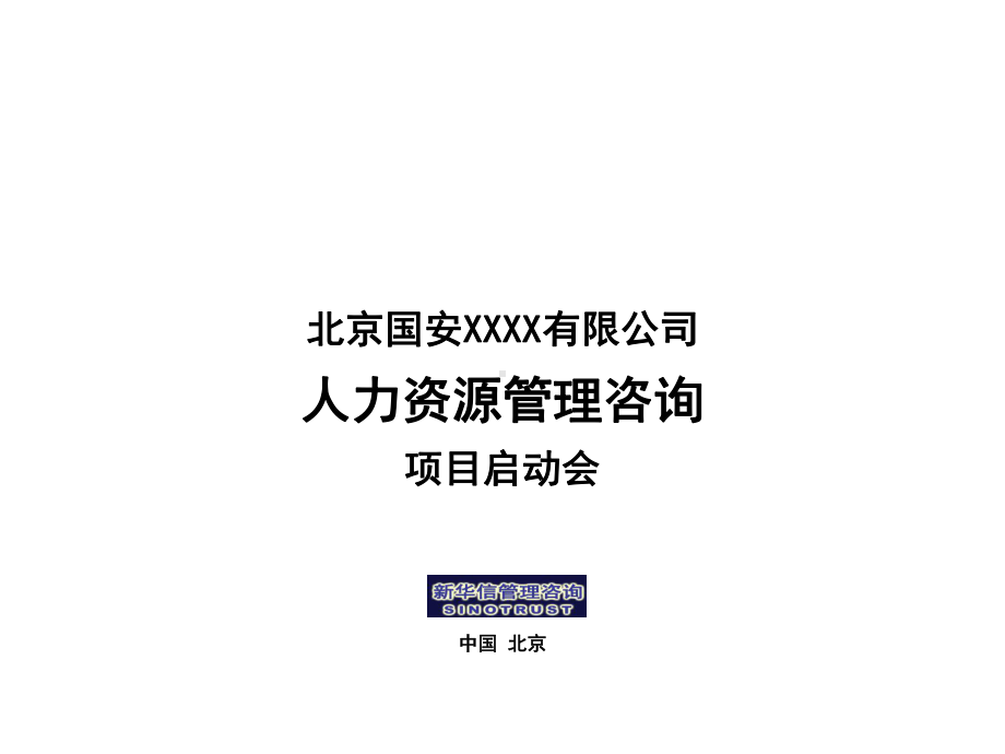 国安XX人力资源管理项目启动会共41张幻灯片.ppt_第1页