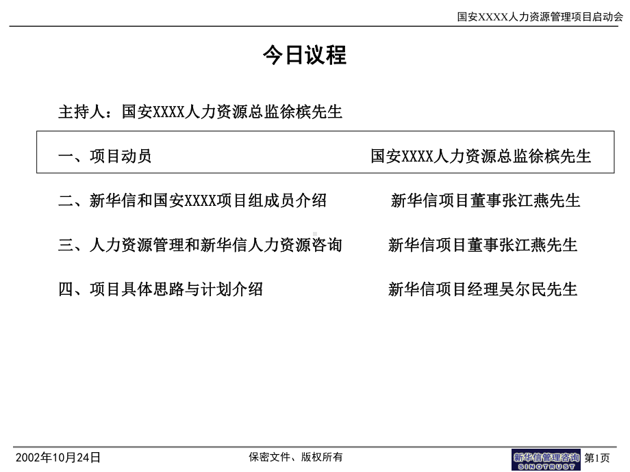 国安XX人力资源管理项目启动会共41张幻灯片.ppt_第2页