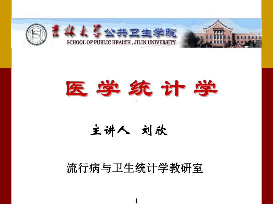 医学统计学方法12临床统计4讲课件.ppt_第1页