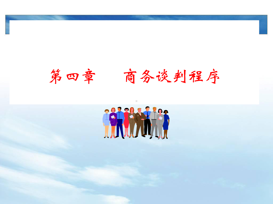 商务谈判程序课件(PPT-47页).ppt_第1页